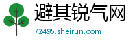 避其锐气网